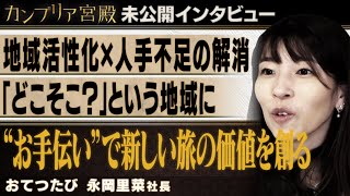 「どこそこ？」という地域に“お手伝い”で新しい旅の価値を創る～おてつたび 永岡里菜社長～【カンブリア未公開版】