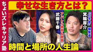 【箕輪厚介×高橋弘樹】「時間と人生」…人はなぜ失敗するのか？まったり起業のススメ【武藤千春&ReHacQ】