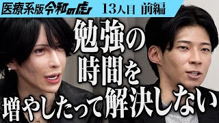 【前編】｢高1から勉強してこの点数？｣浪人して国公立大学の医学部医学科に合格したい【山岸 颯太】[13人目]医療系版令和の虎
