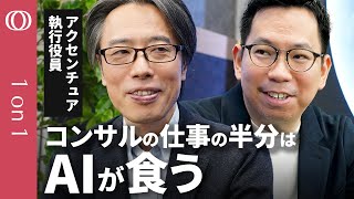 【仕事は食われるがコンサルは足りない】アクセンチュアAIセンター長・保科学世/「リスキルが必要な社員39%」もAIが算出/プレゼン資料を“秒”で作る極秘AIをデモ公開【CROSS DIG 1on1】 のサムネイル