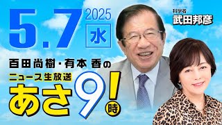 R7 05/07【ゲスト：武田 邦彦】百田尚樹・有本香のニュース生放送　あさ8時！ 第615回 のサムネイル