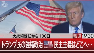 大統領就任から100日　トランプ氏の強権政治 米国の民主主義はどこへ…【4月29日(火) #報道1930】 のサムネイル