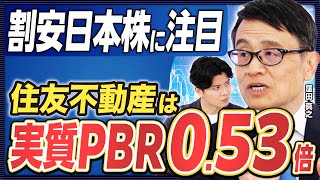 【窪田真之の日本株解説】プラザ合意2.0は矛盾／銀行株はディフェンシブ？／住友不動産は実質PBR「0.53倍」／Jリート「買い推奨4銘柄」《楽待公式切り抜き》