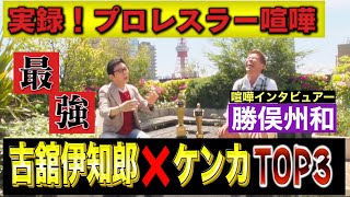 【古舘伊知郎❌喧嘩プロレスラー最強TOP３】プロレスラーで一番ケンカが強いのは誰？ のサムネイル