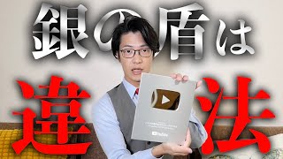 銀の盾をリーガルチェックしてみた