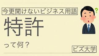 今更聞けないビジネス用語　特許とは？ のサムネイル