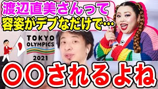 【ひろゆき】渡辺直美は容姿がデブというだけで侮辱されてしまう件【切り抜き】
