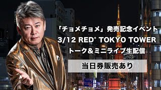 「チョメチョメ」発売記念イベント生配信 3/12 RED° TOKYO TOWER【当日券販売あり】