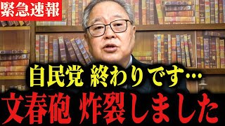 ※自民党が本当に終わりました…。文春砲でとんでもないことになりました…。高橋洋一 井川意高　 森永卓郎 三橋貴明 のサムネイル