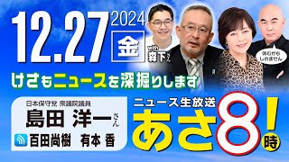 R6 12/27【ゲスト：島田 洋一、森下 つよし】百田尚樹・有本香のニュース生放送　あさ8時！ 第529回