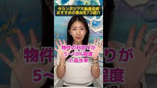 【最新】今カンボジア不動産投資がおすすめの理由7つ紹介