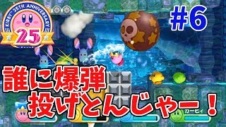 【星のカービィ25周年おめでとう！】4人で星のカービィをやってみた！#6