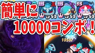 【妖怪ウォッチぷにぷに】最強パーティで目指せ10000コンボ！  Yo-kai Watch