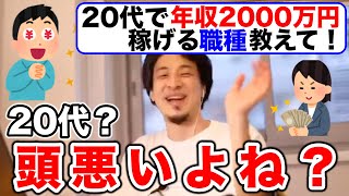 【ひろゆき】年収2000万円稼ぎたい20代視聴者に現実を叩きつける【切り抜き】