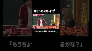ギャルの短すぎるスカートに敏感なおじさんたち… #shorts #しくじり先生 #ABEMA #ゆきぽよ #若林萌々