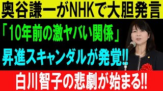 奥谷謙一がNHKで大胆発言! 「10年前の激ヤバ関係」! 昇進スキャンダルが発覚!! 白川智子の悲劇が始まる!! のサムネイル