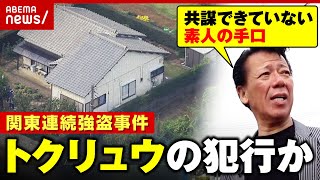 【関東連続強盗】取材中に新たな事件も「トクリュウの犯行」「初対面で共謀できていない」リーゼント刑事が千葉・横浜へ急行 緊急取材で見えたこと ｜ABEMA的ニュースショー のサムネイル