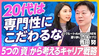 【損をしないキャリアの選び方】20代は専門性にこだわるな/リクルート・Amazon・LINEを渡り歩いた人事のプロ/将来詰まないスキルの身につけ方/大切にすべき5つの資/キャリアの我慢大会【青田 努】 のサムネイル