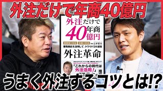 書籍無料プレゼント！外注だけで年商40億円！「外注革命」　外注・業務委託でうまくビジネスを加速させる方法とは？