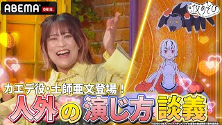 【#土師亜文 登場✨】アニメ『いずれ最強の錬金術師？』を紹介！人外キャラを演じる難しさについて語り合う⁉️｜『声優と夜あそび2024』【火曜：上坂すみれ × 芹澤優】#35