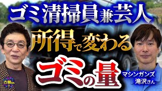 ゴミは嘘つかない。人間性が全て現れるゴミ。ゴミ清掃員を11年続ける芸人、滝沢秀一さんを迎えSDGs のサムネイル