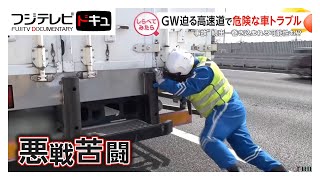 行楽シーズンに要注意！高速道路トラブル【しらべてみたら】 のサムネイル