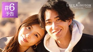 燃え上がる7つのキス、過去最大4人の脱落...そしてラスト3分に想像もしない衝撃が｜ラブパワーキングダム 毎週水曜よる10時最新話放送