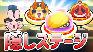 ぷにぷに『アイロワ隠しステージ解放条件！』Yo-kai Watch