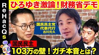 【ひろゆきvs国民民主】ひろゆき激怒！なぜ？古川元久代表代行とガチ激論【ReHacQ西田亮介&高橋弘樹】