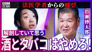 【落合陽一】日本の死因はウソだらけ!見逃される殺人も?「異状死の解剖率わずか1割」法医学者の岩瀬博太郎がヤバすぎる現状を告白、なぜ解剖率低い?心不全が多い謎、野生型ガン、買うなら「高い車」が良いワケは のサムネイル