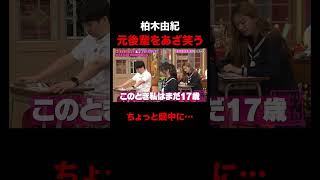 元後輩をあざ笑う柏木由紀w #shorts #しくじり先生 #ABEMA #AKB48 #内田眞由美