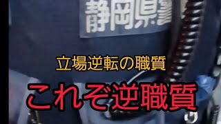 また職質されました！立場逆転の職質！！　 のサムネイル