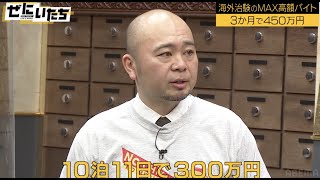【１０日で３００万ゲット】海外治験の短期バイトで丸儲け！旅行好きには運び屋がオススメ！？タダで３ヶ月海外生活！色っぽい高額バイトの裏事情も│かまいたちMC『ぜにいたち #64』ABEMAで無料配信中！ のサムネイル