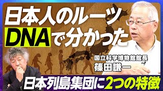 【人類はどこから来て、どこに向かうのか】国立科学博物館館長・篠田謙一/ノーベル賞受賞研究が明らかにした人類の起源/「日本人」の起源とは/「科博クラファン」の裏側と目的【EXTREME SCIENCE】 のサムネイル