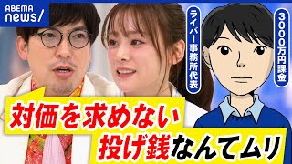 【ライバーと投げ銭】推しを1位にしたい…承認欲求と共依存で歪んだ関係に？トラブルを防ぐには｜アベプラ