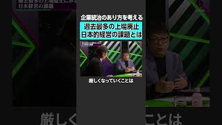 【藤野英人×高田敦史】日本的経営の課題とは？　#newspicks #2sides #加藤浩次 #藤野英人 #高田敦史 #フジテレビ #経営 #日本企業 #株式 #株式市場 #株主 #投資 #上場