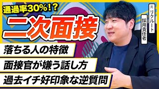 【26卒】「〇〇です。」は面接官に嫌われる!? 二次面接の突破法を解説｜早期選考・本選考・面接・26卒 のサムネイル