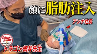 【閲覧注意】アンナ社長の美容整形手術第2弾！脂肪注入手術の様子を公開します。