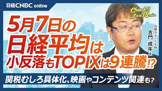 【5月7日(水)東京株式市場】日経平均株価は小反落、米国株高や円安沈静化/TOPIXは9連騰/トランプ関税、映画やコンテンツ関連も?/日本株・内需株に買い/バフェット発言で商社株全面高/あすトヨタ決算 のサムネイル