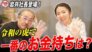 【岩井社長コラボ】令和の虎のお金持ちランキングTOP5を予想したら意外な結果に...