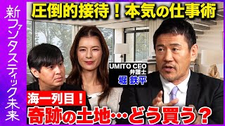 【高橋弘樹vsホテル経営】海一列目の土地の仕入れ方とは？剛腕ホテル経営者に迫る【スザンヌ】
