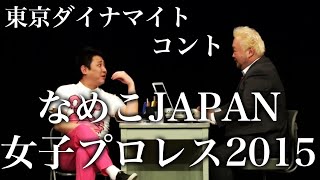 【東京ダイナマイト】　コント「なめこJAPANプロレス2015」 のサムネイル