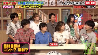 【しくじり学園放送室】ダウ90000 業界大注目の8人組グループ‼️人数が多いグループの悩み…最終的な目標はコント？演劇？ のサムネイル