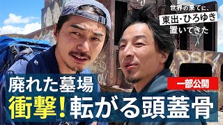 南米編⑭｜ひろゆきとリャマに突き刺したナイフ『世界の果てに、東出・ひろゆき置いてきた 』