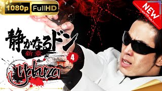 「ヤクザ映画」静かなるドン 新章４ 絶体絶命!! 怒りの五代目姐編スペシャルエディション🎬🅷🅾🆃 邦画アクション FHD