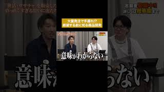 大赤字で借金まみれになってほしくないから #通販の虎 #shorts