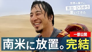 南米旅最終回｜ひろゆきの南米旅ついに完結!『世界の果てに、東出・ひろゆき置いてきた』