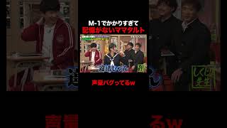 M-1でかかりすぎて記憶をなくすママタルト #しくじり先生 #ママタルト #ABEMA