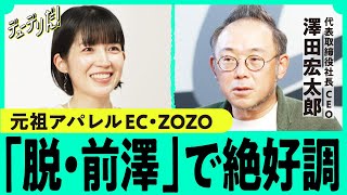 最強アルゴリズムで勝つ「ZOZOTOWN」 過去最高益更新の秘密はテックへの執念（澤田宏太郎／前澤友作／ZOZOMAT／ZOZOGLASS／アパレルEC／楽天）