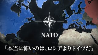 「ドイツが強すぎる」問題：もう誰もが忘れた、そもそもNATOが必要な理由 のサムネイル